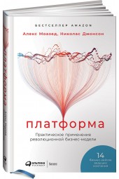 Джонсон Николас: Платформа. Практическое применение революционной бизнес-модели