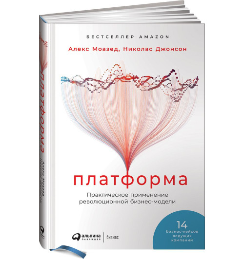 Джонсон Николас: Платформа. Практическое применение революционной бизнес-модели