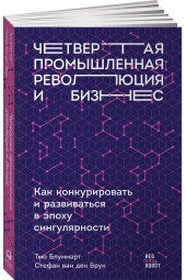  Блуммарт Тью: Четвертая промышленная революция и бизнес. Как конкурировать и развиваться в эпоху сингулярности