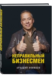 Новиков Аркадий Анатольевич: Неправильный бизнесмен