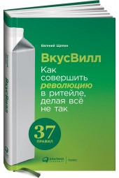 Щепин Евгений Витальевич: ВкусВилл. Как совершить революцию в ритейле, делая всё не так