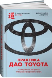 Лайкер Джеффри: Практика дао Toyota. Руководство по внедрению принципов менеджмента Toyota (ИЦ-143)