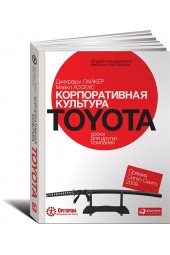 Лайкер Джеффри: Корпоративная культура Toyota. Уроки для других компаний