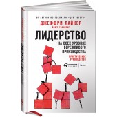 Трахилис Йорго: Лидерство на всех уровнях бережливого производства. Практическое руководство