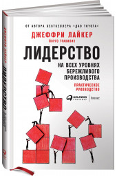 Трахилис Йорго: Лидерство на всех уровнях бережливого производства. Практическое руководство