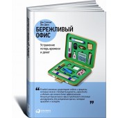 Теппинг Дон: Бережливый офис. Устранение потерь времени и денег