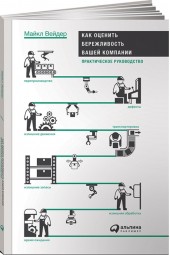 Майкл Вейдер: Как оценить бережливость вашей компании. Практическое руководство