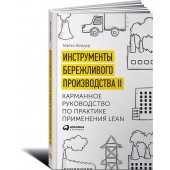 Вэйдер Майкл Томас: Инструменты бережливого производства II. Карманное руководство по практике применения Lean