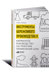 Вэйдер Майкл Томас: Инструменты бережливого производства II. Карманное руководство по практике применения Lean