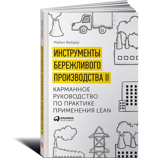 Вэйдер Майкл Томас: Инструменты бережливого производства II. Карманное руководство по практике применения Lean