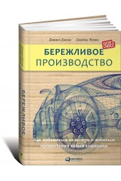 Вумек Джеймс: Бережливое производство. Как избавиться от потерь и добиться процветания вашей компании (ИЦ)