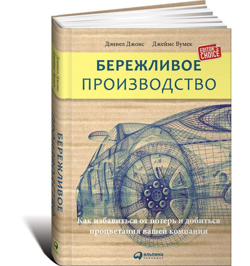 Вумек Джеймс: Бережливое производство. Как избавиться от потерь и добиться процветания вашей компании (ИЦ)