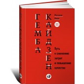 Имаи Масааки: Гемба кайдзен. Путь к снижению затрат и повышению качества