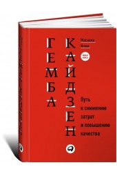 Имаи Масааки: Гемба кайдзен. Путь к снижению затрат и повышению качества