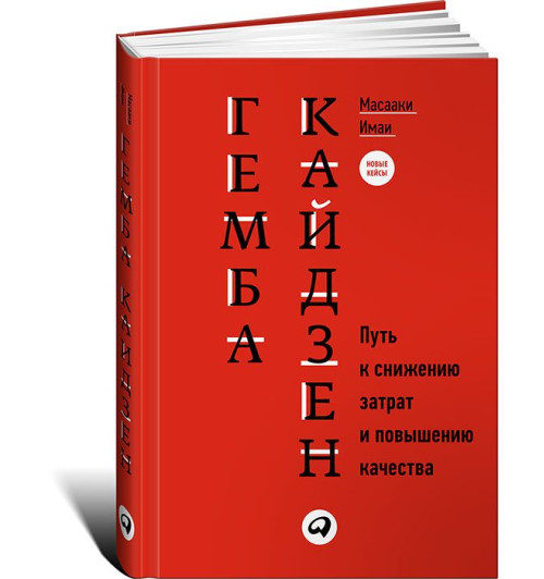 Имаи Масааки: Гемба кайдзен. Путь к снижению затрат и повышению качества