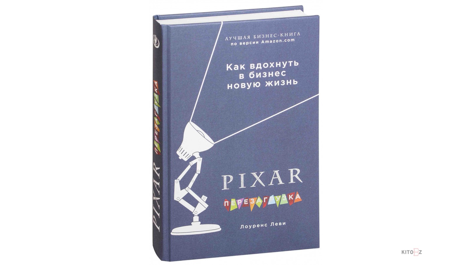 Книга пиксар. Пиксар перезагрузка книга. Pixar перезагрузка Лоуренс Леви. Пиксар перезагрузка. Pixar. Перезагрузка. Как вдохнуть в бизнес новую жизнь.