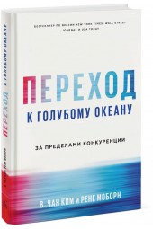 Моборн Рене: Переход к голубому океану. За пределами конкуренции