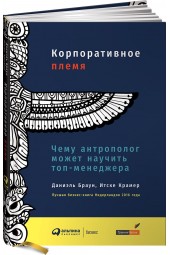 Крамер Итске: Корпоративное племя. Чему антрополог может научить топ-менеджера