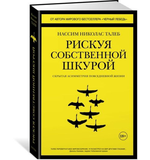 Талеб Нассим: Рискуя собственной шкурой. Скрытая асимметрия повседневной жизни