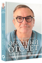 Пшибыло Генри Джей: Обратный отсчет. Записки анестезиолога