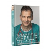 Претр Рене: Там, где бьется сердце. Записки детского кардиохирурга