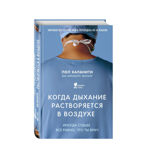 Пол Каланити: Когда дыхание растворяется в воздухе. Иногда судьбе все равно, что ты врач