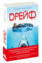 Каллахэн Стивен: Дрейф. Вдохновляющая история изобретателя, потерпевшего кораблекрушение в открытом океане 