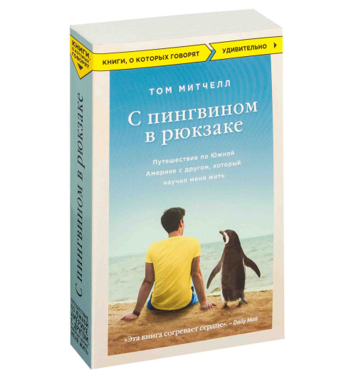  Митчелл Том: С пингвином в рюкзаке. Путешествие по Южной Америке с другом, который научил меня жить
