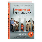 Керман Пайпер: Оранжевый - хит сезона. Как я провела год в женской тюрьме