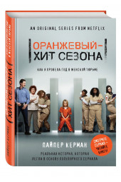 Керман Пайпер: Оранжевый - хит сезона. Как я провела год в женской тюрьме