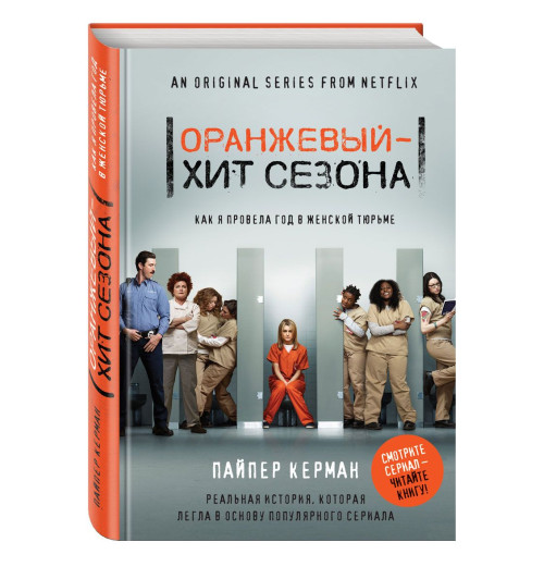 Керман Пайпер: Оранжевый - хит сезона. Как я провела год в женской тюрьме