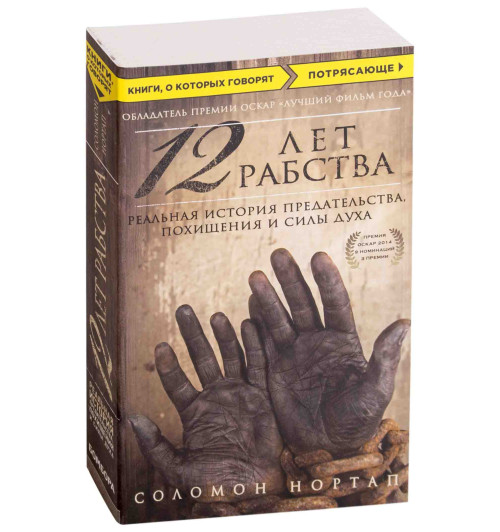 Соломон Нортап: 12 лет рабства. Реальная история предательства, похищения и силы духа (М)-1