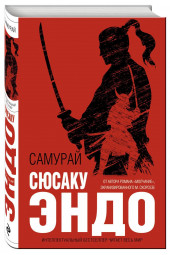 Эндо Сюсаку: Самурай