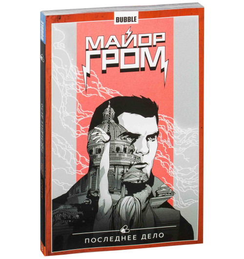 Артем Габрелянов: Майор Гром. Том 8. Последнее дело