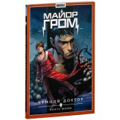 Артем Габрелянов: Майор Гром. Том 4. Как в сказке