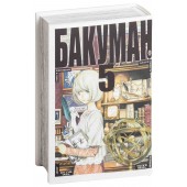 Ооба Цугуми: Бакуман. Книга 5