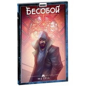 Артем Габрелянов: Бесобой. Том 5. Метро