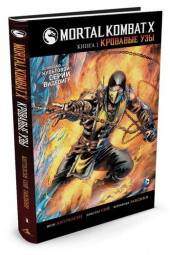 Киттелсен Шон: Mortal Kombat X. Книга 1. Кровавые узы