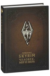 The Elder Scrolls V: Skyrim - Человек, мер и зверь