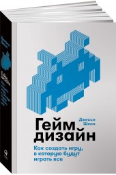 Шелл Джесси: Геймдизайн. Как создать игру, в которую будут играть все