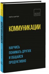 Картер Рита: Коммуникации. Научись понимать других и общайся продуктивно