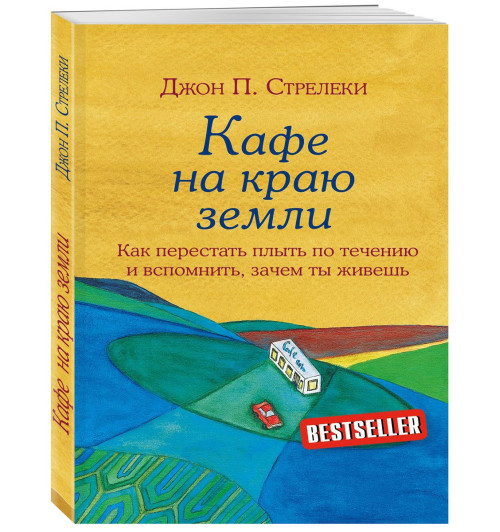 Стрелеки Джон: Кафе на краю земли. Как перестать плыть по течению и вспомнить, зачем ты живешь