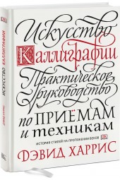 Харрис Дэвид: Искусство каллиграфии. Практическое руководство по приемам и техникам