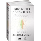 Сапольски Роберт: Биология добра и зла. Как наука объясняет наши поступки