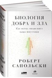 Сапольски Роберт: Биология добра и зла. Как наука объясняет наши поступки