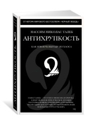 Талеб Нассим: Антихрупкость. Как извлечь выгоду из хаоса