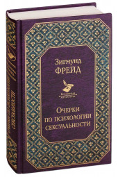 Фрейд Зигмунд: Очерки по психологии сексуальности