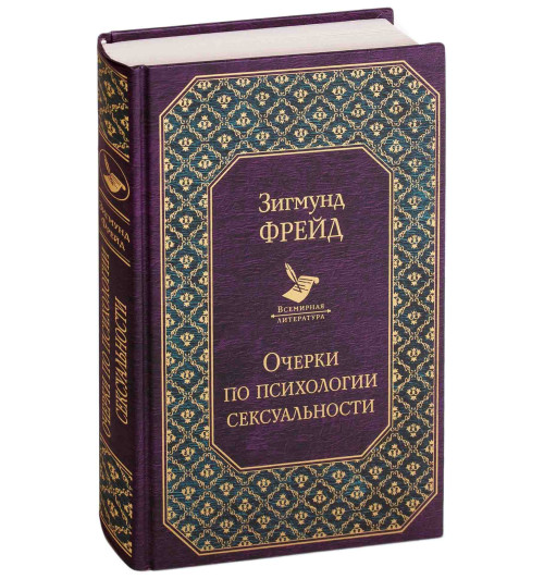 Фрейд Зигмунд: Очерки по психологии сексуальности