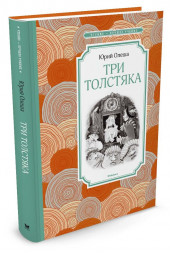 Олеша Юрий Карлович: Три толстяка