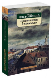 Федор Достоевский: Преступление и наказание